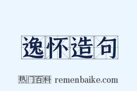 逸怀造句是什么意思的图片